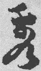 秀,祝允明 ,書法字典
